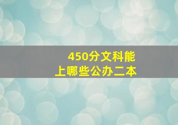 450分文科能上哪些公办二本