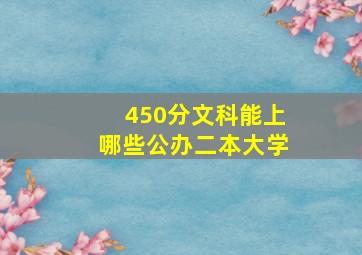 450分文科能上哪些公办二本大学