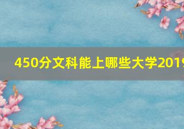 450分文科能上哪些大学2019