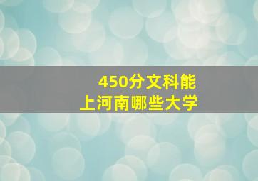 450分文科能上河南哪些大学