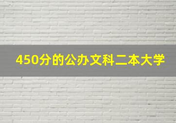 450分的公办文科二本大学