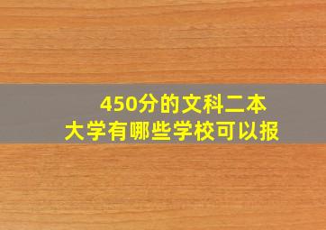 450分的文科二本大学有哪些学校可以报