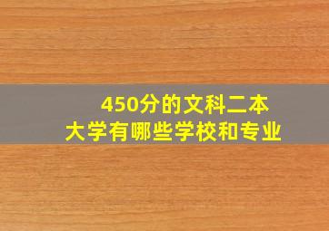 450分的文科二本大学有哪些学校和专业