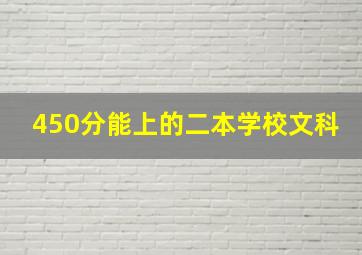 450分能上的二本学校文科