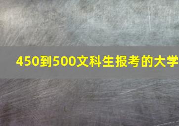 450到500文科生报考的大学