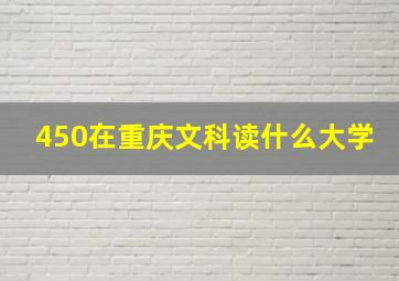 450在重庆文科读什么大学