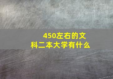 450左右的文科二本大学有什么