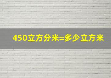 450立方分米=多少立方米