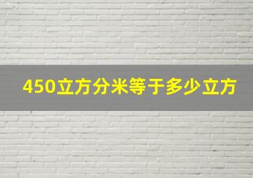 450立方分米等于多少立方