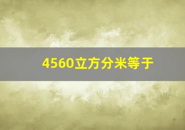 4560立方分米等于