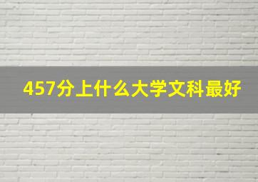 457分上什么大学文科最好