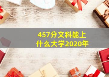 457分文科能上什么大学2020年