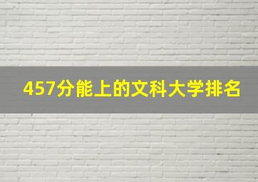 457分能上的文科大学排名