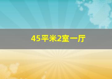 45平米2室一厅