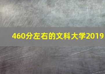 460分左右的文科大学2019