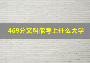 469分文科能考上什么大学