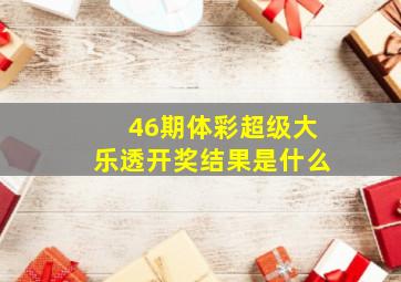 46期体彩超级大乐透开奖结果是什么