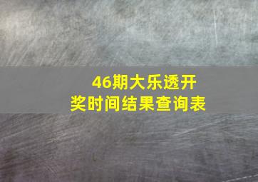 46期大乐透开奖时间结果查询表