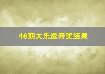 46期大乐透开奖结果