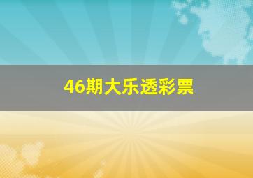 46期大乐透彩票