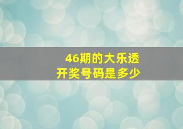 46期的大乐透开奖号码是多少