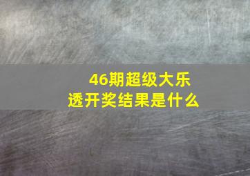 46期超级大乐透开奖结果是什么