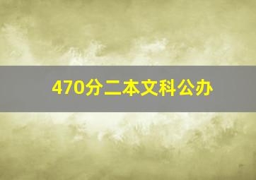 470分二本文科公办