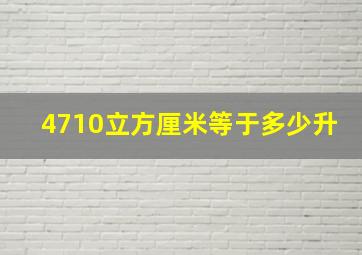 4710立方厘米等于多少升