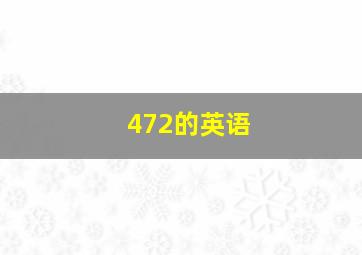 472的英语