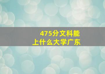 475分文科能上什么大学广东