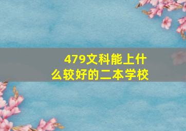 479文科能上什么较好的二本学校