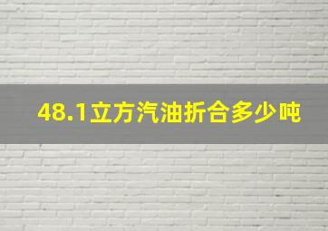 48.1立方汽油折合多少吨