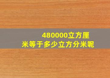 480000立方厘米等于多少立方分米呢