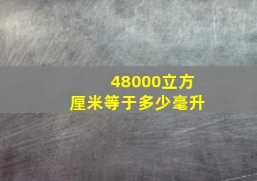 48000立方厘米等于多少毫升