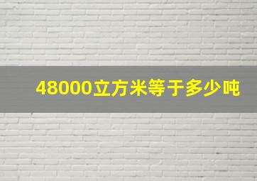 48000立方米等于多少吨