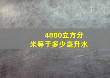 4800立方分米等于多少毫升水