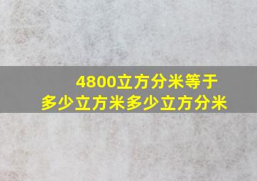 4800立方分米等于多少立方米多少立方分米