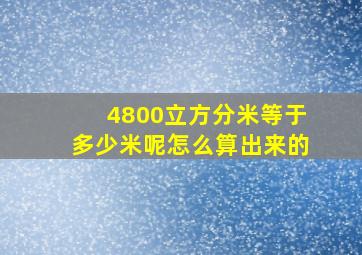 4800立方分米等于多少米呢怎么算出来的