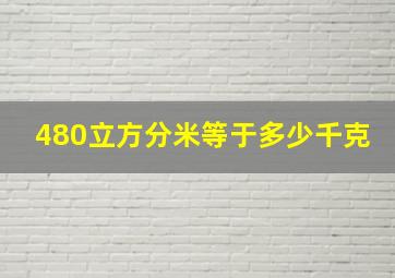 480立方分米等于多少千克