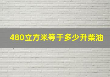 480立方米等于多少升柴油