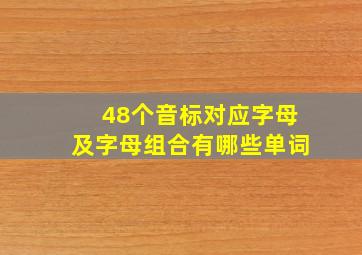 48个音标对应字母及字母组合有哪些单词