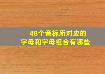 48个音标所对应的字母和字母组合有哪些