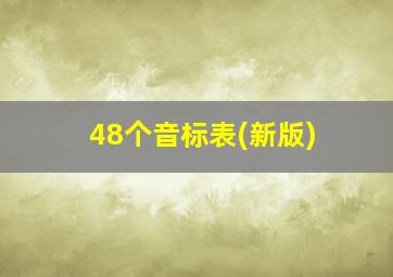 48个音标表(新版)