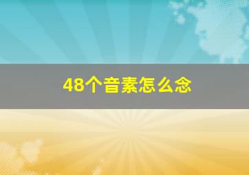 48个音素怎么念