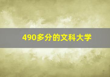 490多分的文科大学