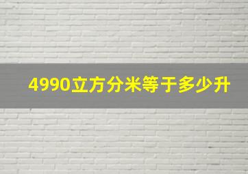 4990立方分米等于多少升