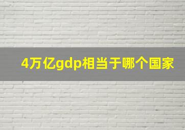 4万亿gdp相当于哪个国家