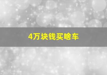 4万块钱买啥车