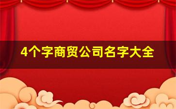 4个字商贸公司名字大全