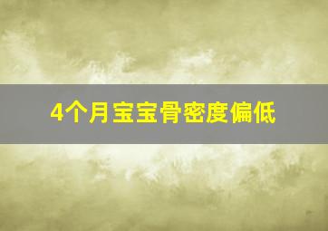 4个月宝宝骨密度偏低